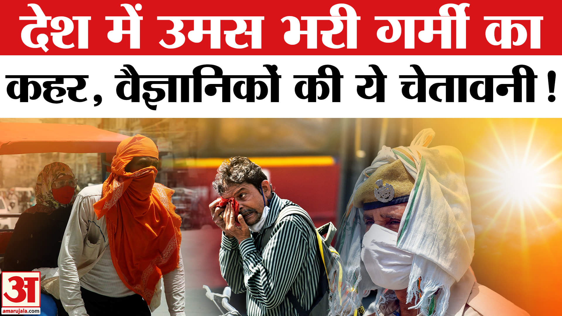Heat Wave Alert: भीषण गर्मी से चारों तरफ त्राहिमाम, लोग बेहाल | Weather Alert | IMD