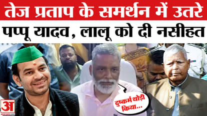 Tej Pratap Suspended From RJD: Pappu Yadav's statement on Tej Pratap being expelled from the party | Lalu