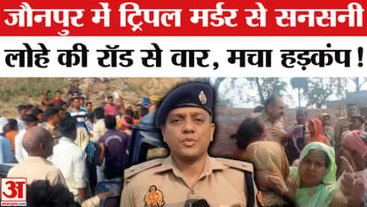 Jaunpur Triple Murder: Triple murder in Jaunpur, panic in the whole area! | Breaking News | UP