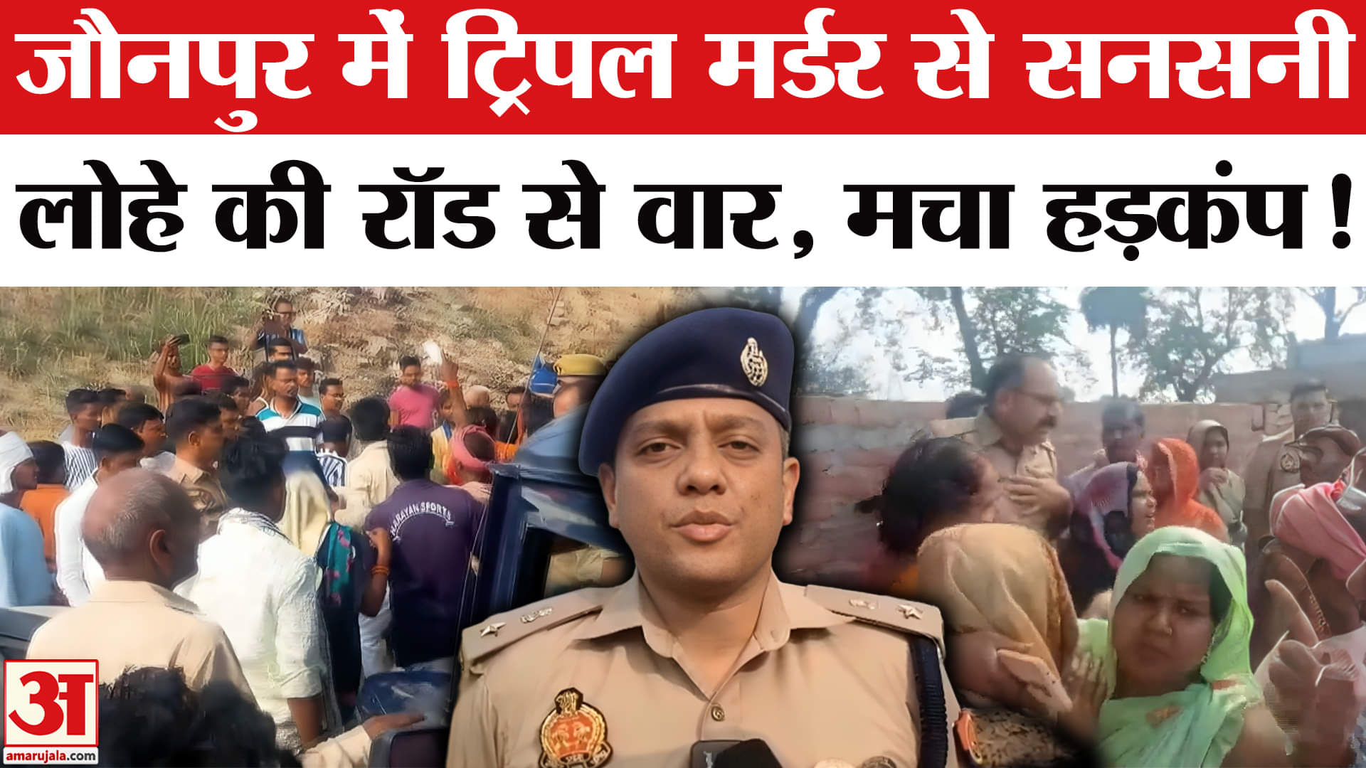जौनपुर में तिहरा हत्याकांड, पूरे इलाके में मचा हड़कंप! | Breaking News | UP