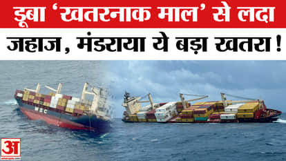 Kochi Ship Accident: A ship loaded with 'dangerous goods' sank off the Kerala coast, 24 people rescued, now th