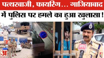 Ghaziabad Attack on Police: How was the police attacked? UP Police made shocking revelations!