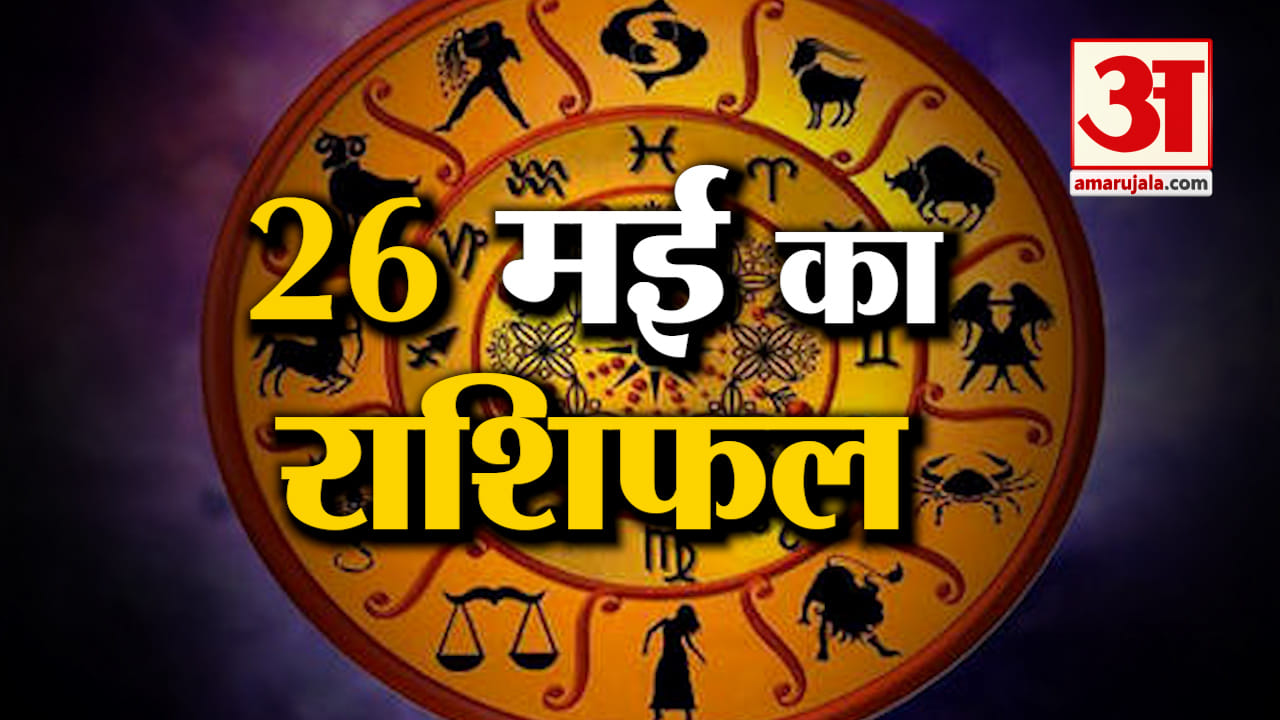 Rashifal 26 May 2025: देखिए क्या कहती है आपकी राशि | Aaj Ka Rashifal | Horoscope | Amar Ujala