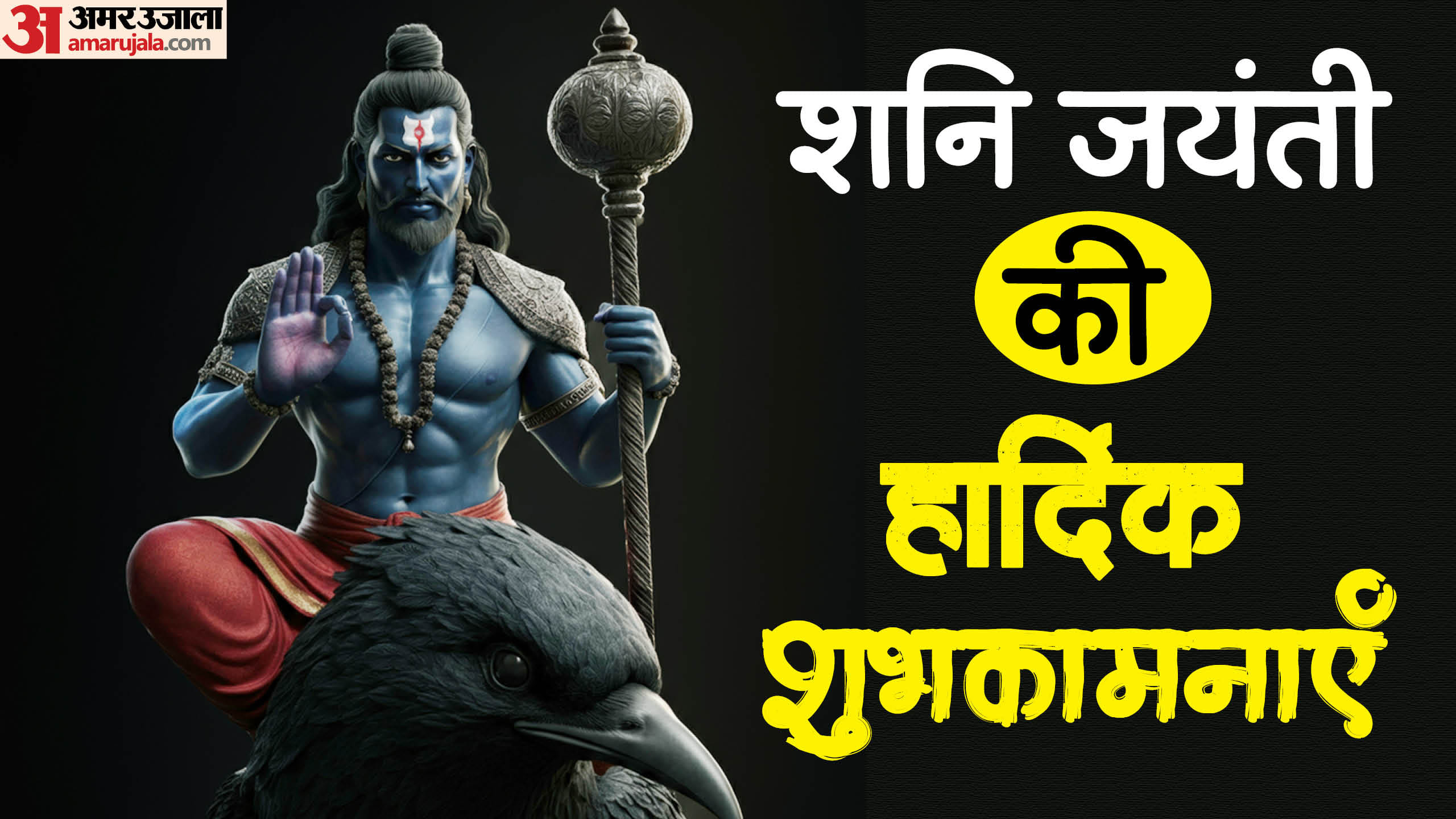 Shani Jayanti 2025 Wishes messages in hindi and shani Images Sms Quotes