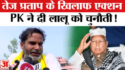 Tej Pratap Suspended From RJD: Action taken against Tej Pratap, PK surrounded Lalu-Nitish!