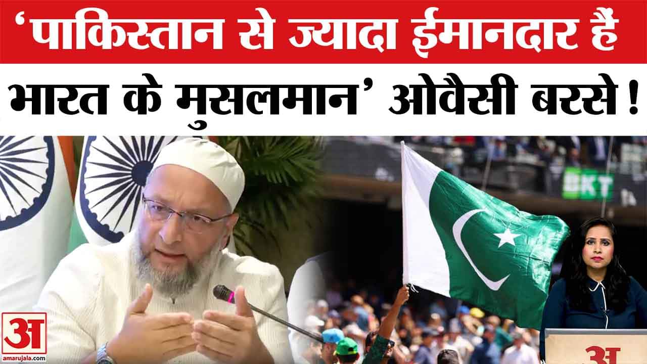 All Party Delegation: Owaisi ने Pakistan को जमकर सुनाया, FATF से लेकर धर्म पर दिखाया आइना।