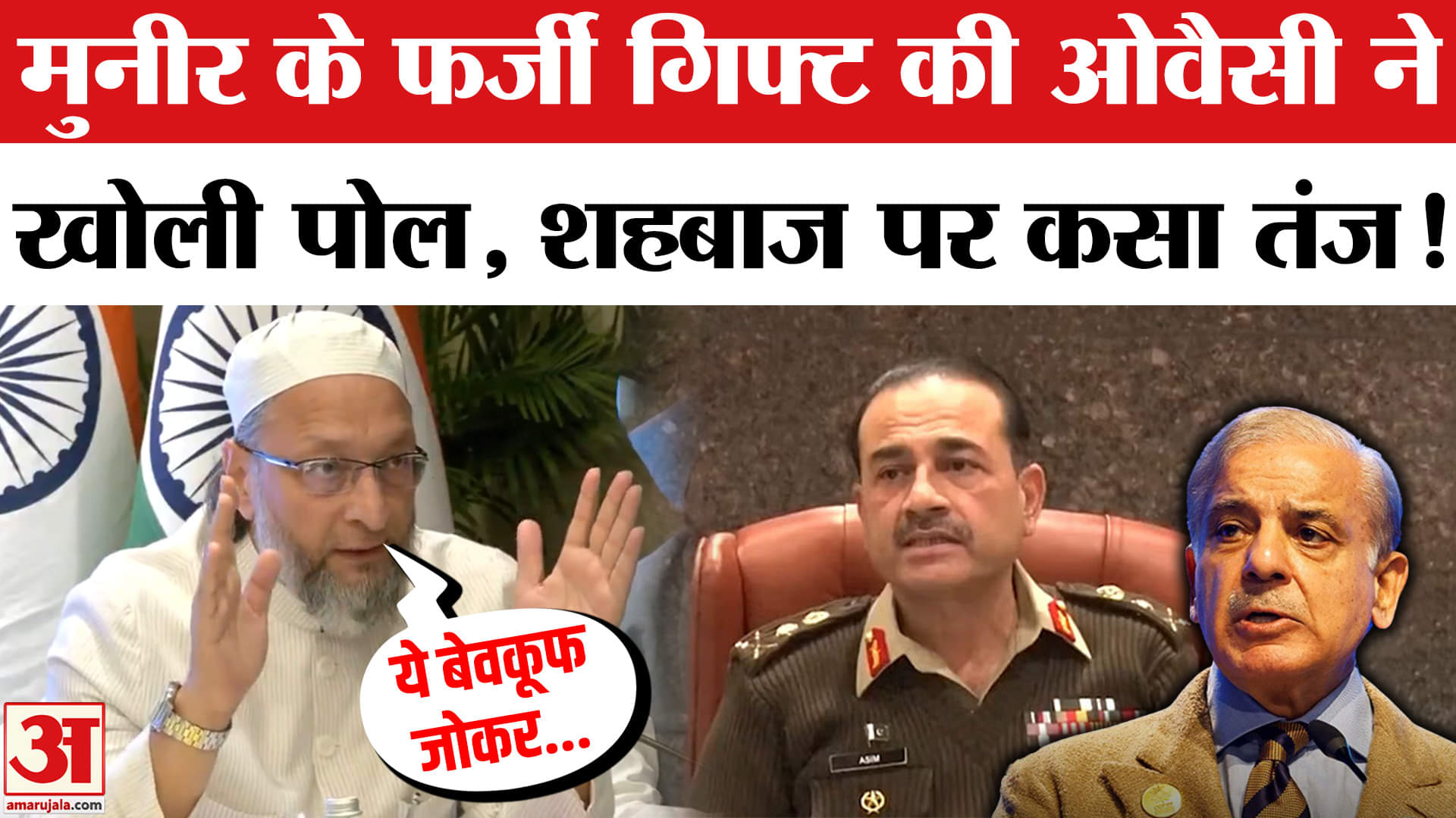 All party Delegation: 'ये बेवकूफ जोकर भारत...', Owaisi ने गलत तस्वीर को लेकर Munir-Shehbaz की खोली प