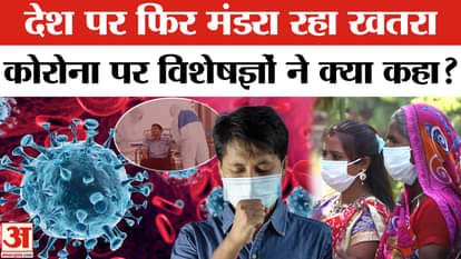 Corona Virus News: Threat of Corona looms over the country, cases are increasing continuously