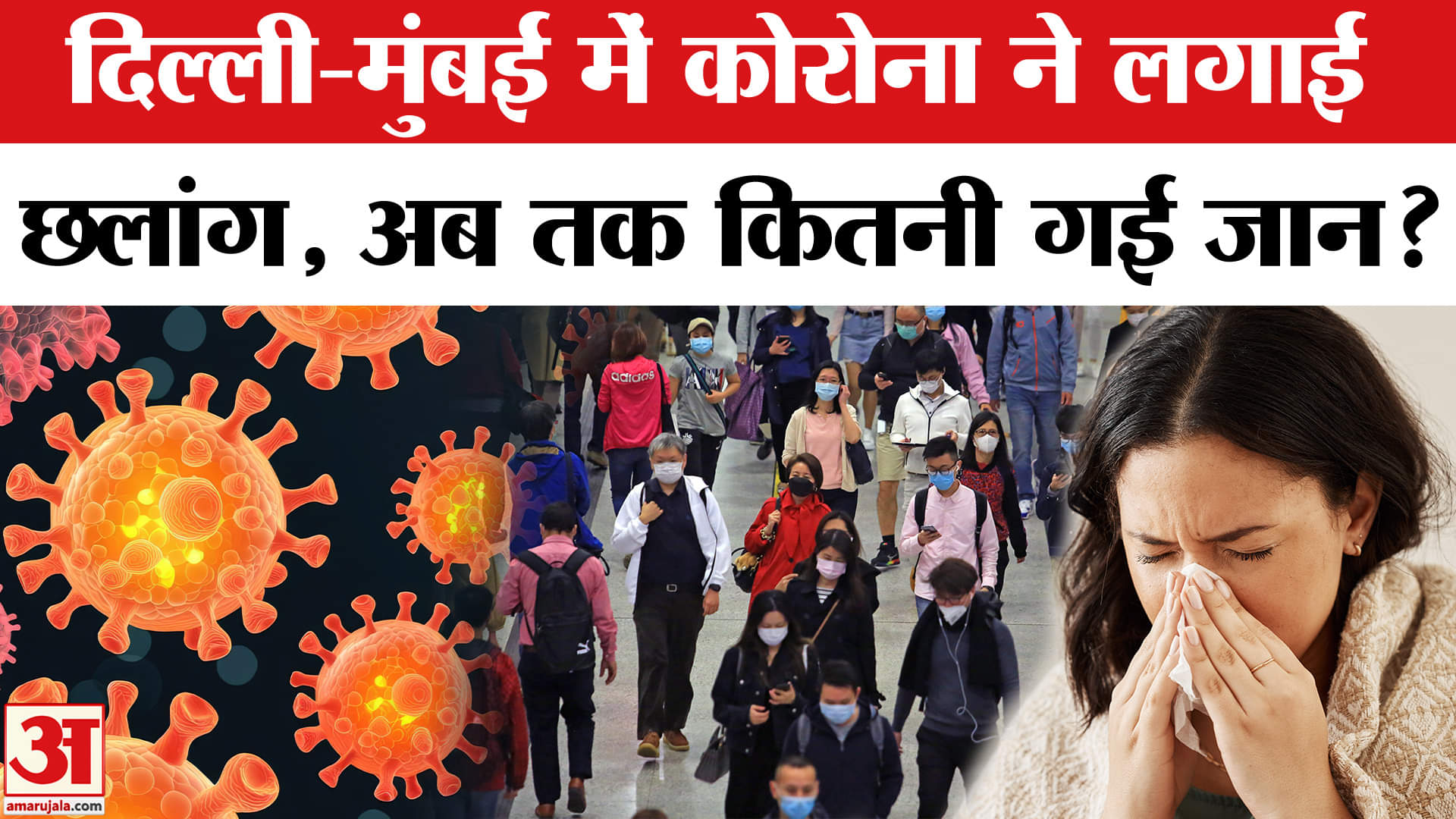 Covid 19 Cases in India: भारत में कोरोना से फिर हाहाकार, कोविड-19 केस 1000 पार | Corona