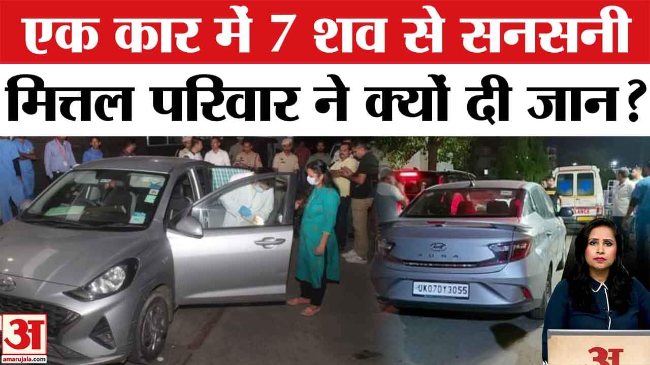 Haryana Suicide Case: Panchkula में एक ही परिवार के 7 लोगों ने जहर खा कर दी जान, कार में मिले शव।