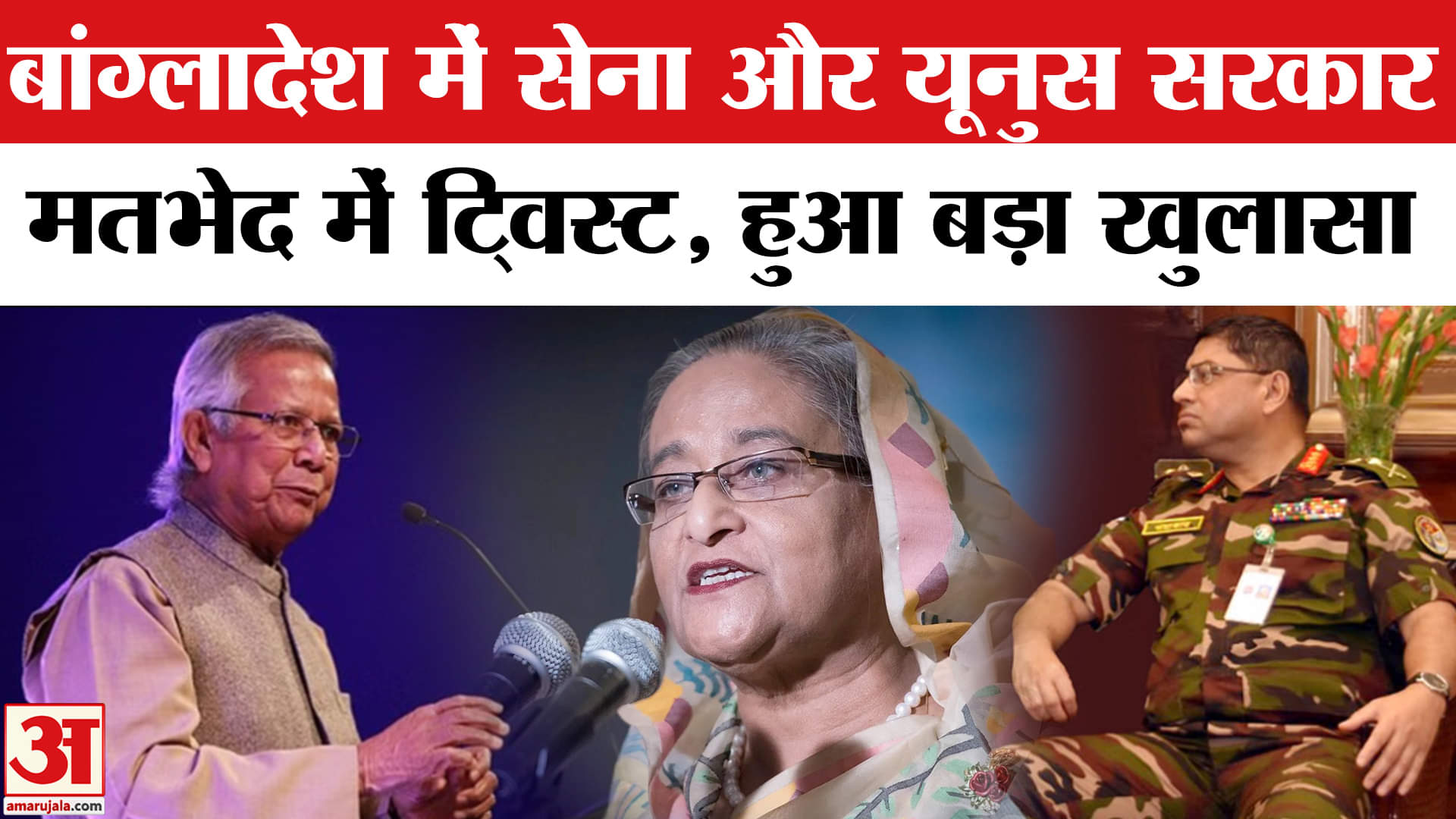 Muhammad Yunus Resigns: मोहम्मद यूनुस और बांग्लादेश सेना के बीच टकराव में है कितनी सच्चाई?