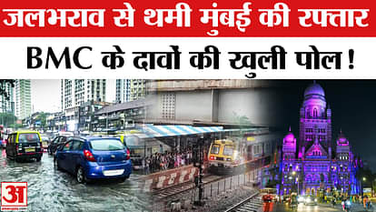Mumbai Heavy Rain Alert: Mumbai's speed slowed down due to heavy waterlogging, BMC administration on alert