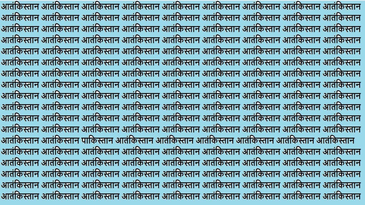 Optical Illusion IQ Test Brain test If You have Hawk Eyes Then Find Pakistan in 15 seconds