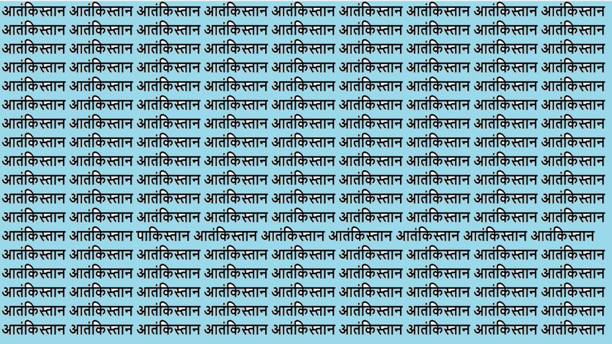 Optical Illusion IQ Test Brain test If You have Hawk Eyes Then Find Pakistan in 15 seconds