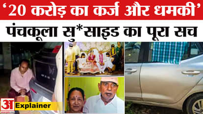 Haryana Panchkula Family Suicide Case Story
