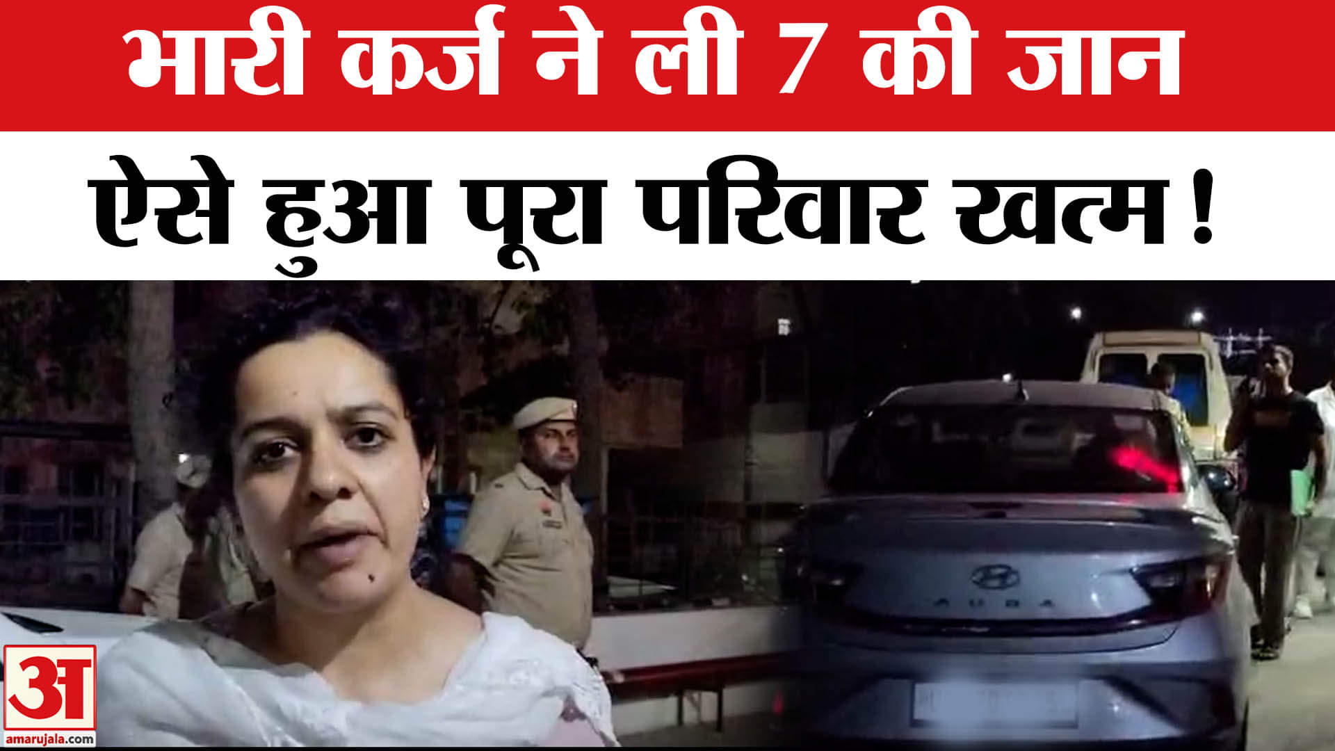 Panchkula Suicide Case: भारी कर्ज से परेशान पंचकूला में एक ही परिवार के 7 लोगों ने की आत्महत्या