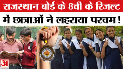 Girls dominate in the results of class 8th of Rajasthan Board