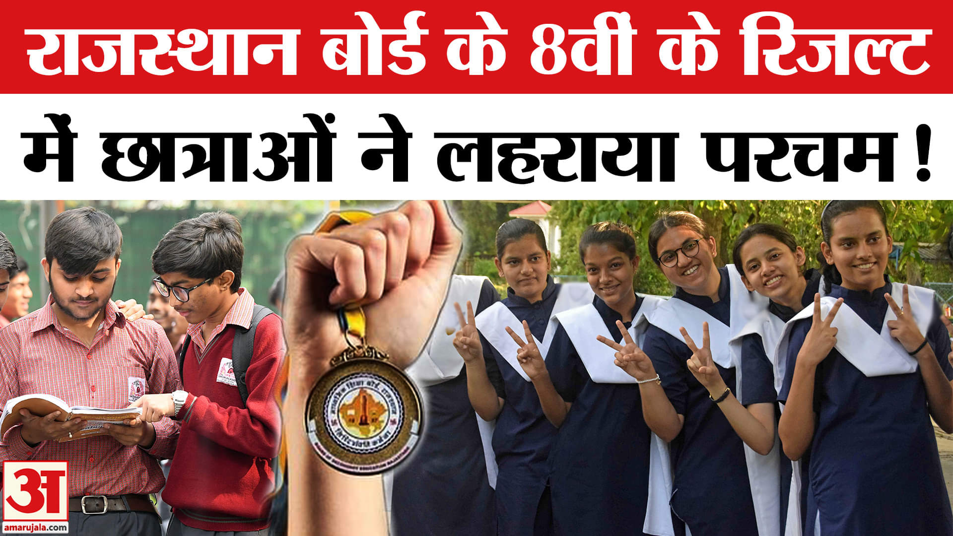 Rajasthan 8th Board Result: राजस्थान बोर्ड के आठवीं के नतीजों में छात्राओं का दबदबा | Top news
