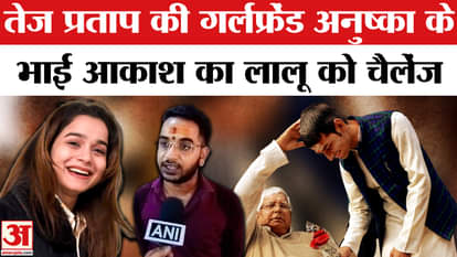 Tej Pratap Yadav Girl Friend Anushka yadav Brother Akash Yadav Statement