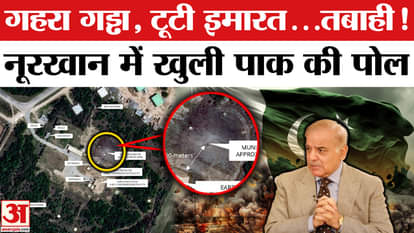 India Airstrike Pakistan: Pak exposes the truth behind attacks on Noor Khan and Muridke airbases!