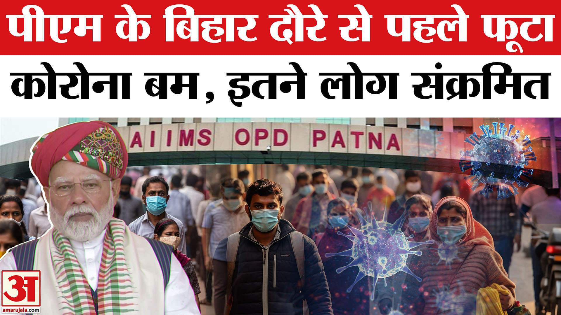 Corona in Bihar: Patna के AIIMS में एक साथ 6 लोग संक्रमित, PM Modi के दौरे पर सरकार सतर्क।
