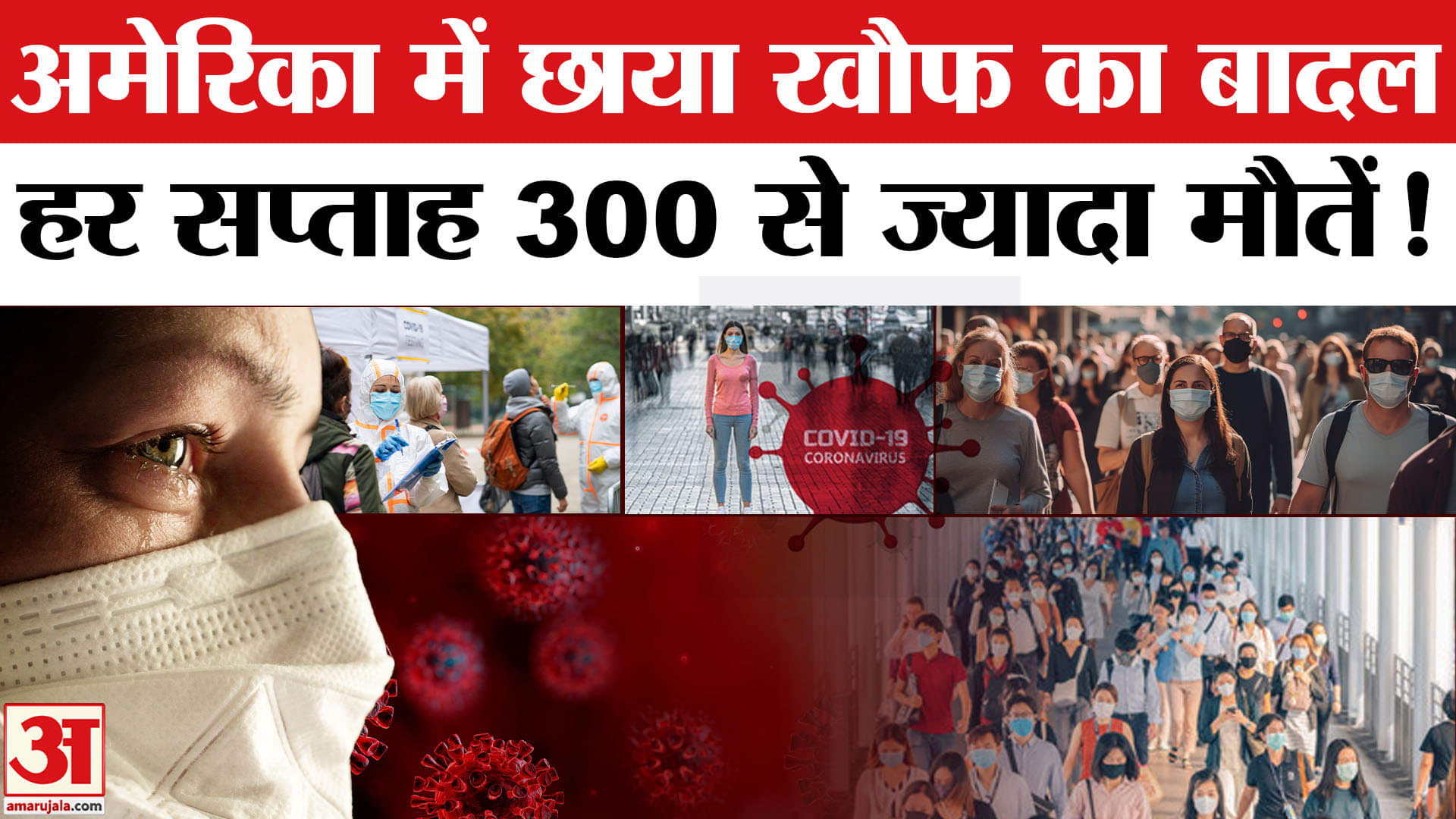 Covid 19 Cases: Corona का भारत में फैलने वाला वैरिएंट America में कहर बनकर टूटा| Covid Latest Update