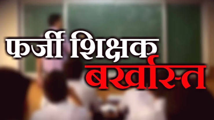 BSA dismissed the teacher for got the job with fake certificates