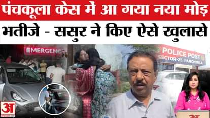 Haryana Suicide Case: New twist in the suicide case of 7 people in Panchkula, what are the relatives saying?