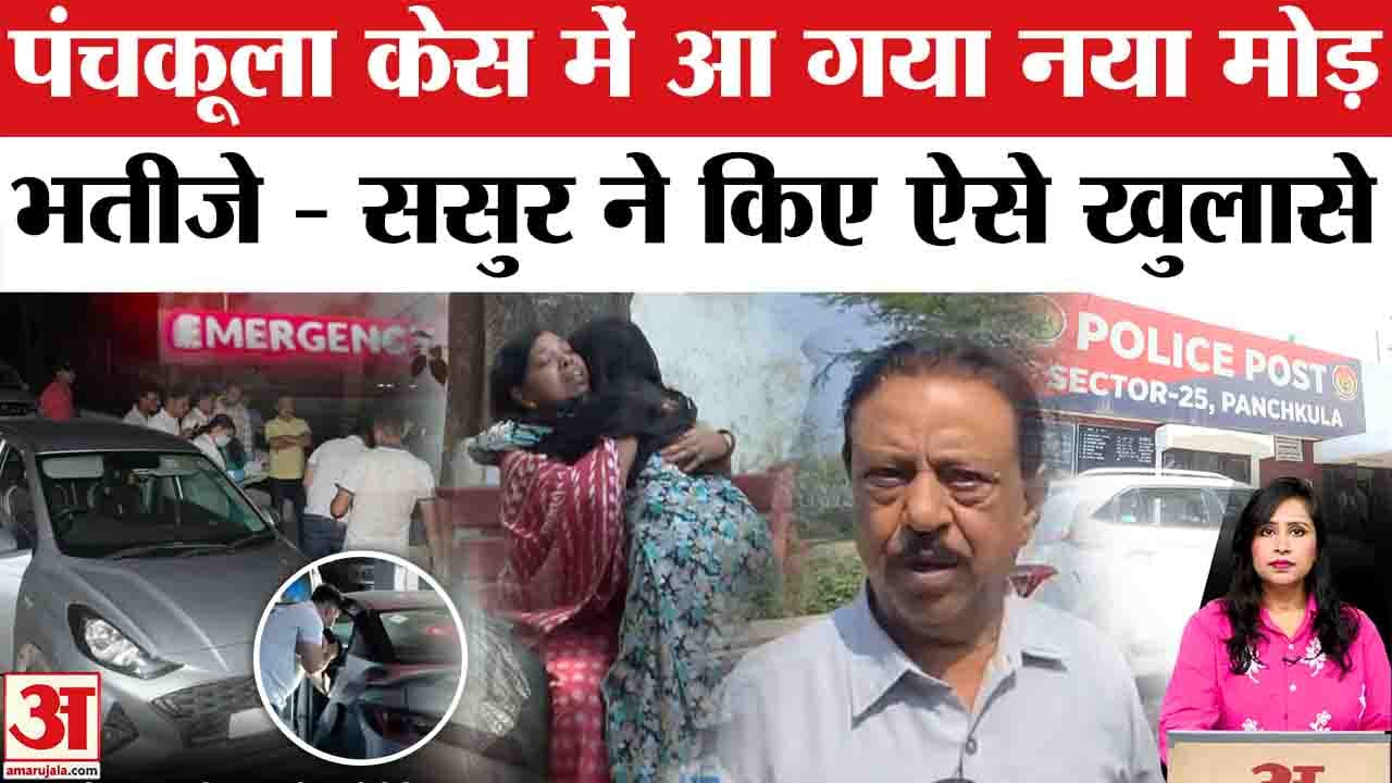 Haryana Suicide Case: Panchkula में 7 लोगों के आत्महत्या मामले में आया नया मोड़, परिजन क्या कह रहे?