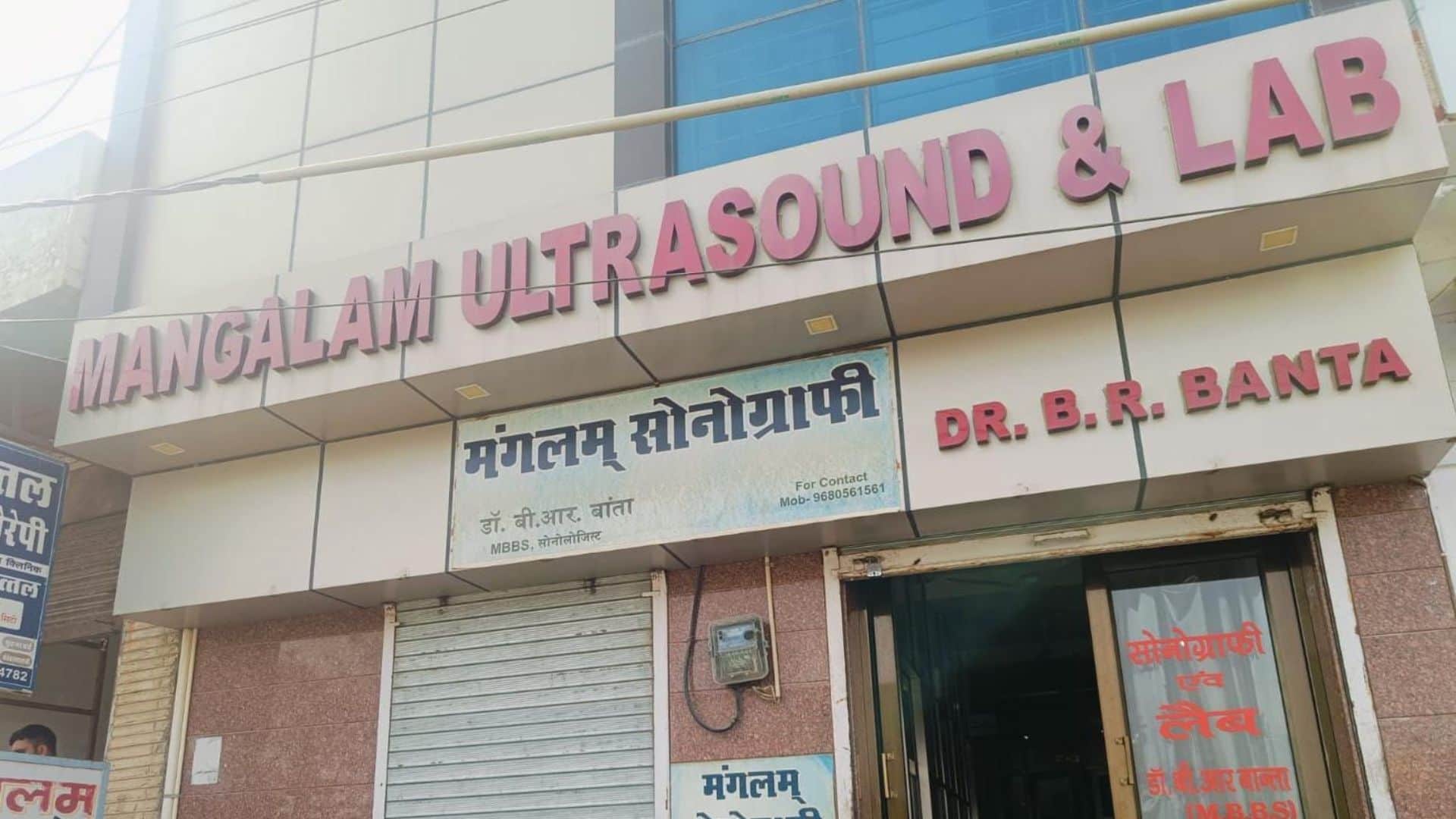 इसी जगह अल्ट्रासाउंड मशीन को किया सीज