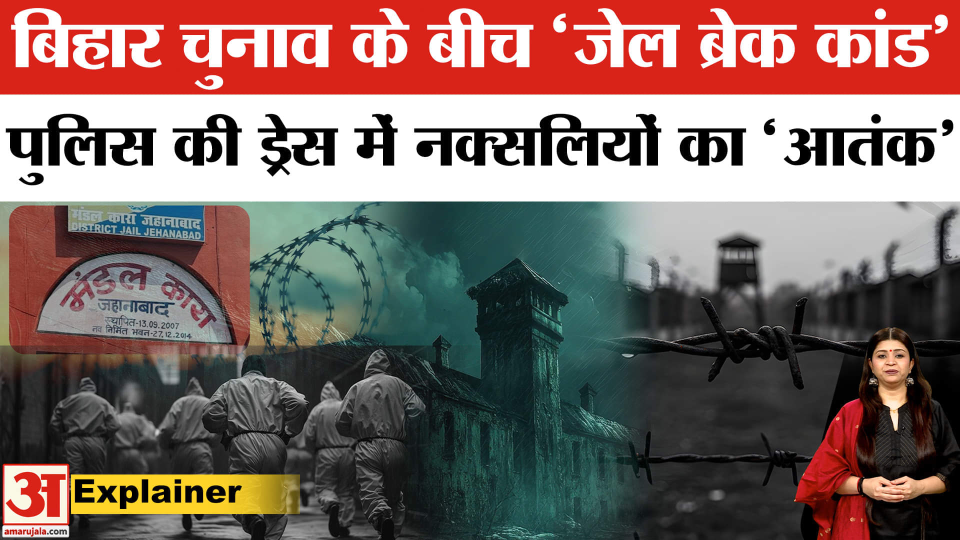 जहानाबाद जेल ब्रेक कांड