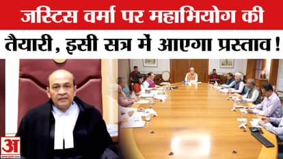 Justice Verma Cash Row: Central Government preparing to bring impeachment against Justice Yashwant Verma!