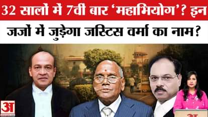 Justice Yashwant Verma: Will there be impeachment proceedings against Justice Verma after the cash scandal? Kn