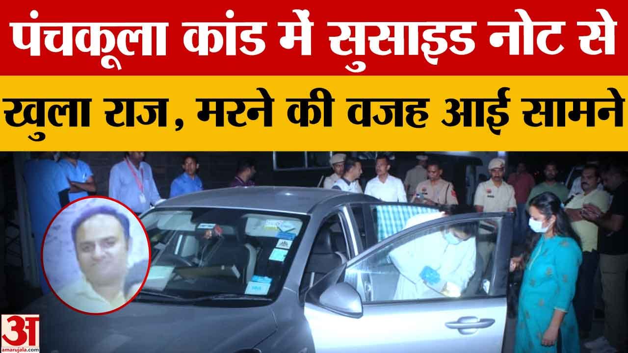 पंचकूला सुसाइड कांड