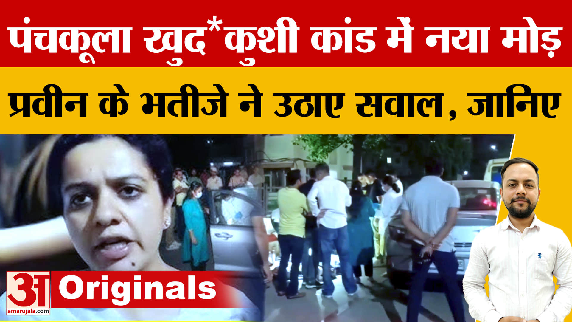 पंचकूला आत्महत्या मामले में प्रवीन के भतीजे ने उठाए सवाल, सुसाइड नोट में क्या लिखा,जानिए