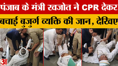 पंजाब के मंत्री डॉ रवजोत ने बुजुर्ग व्यक्ति को सीपीआर देकर बचाई जान Punjab minister Dr Ravjot saved the life of an elderly person by giving him CPR