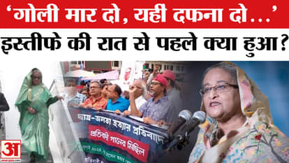 What happened before Sheikh Hasina resigned from the post of Bangladesh PM, know the whole story?
