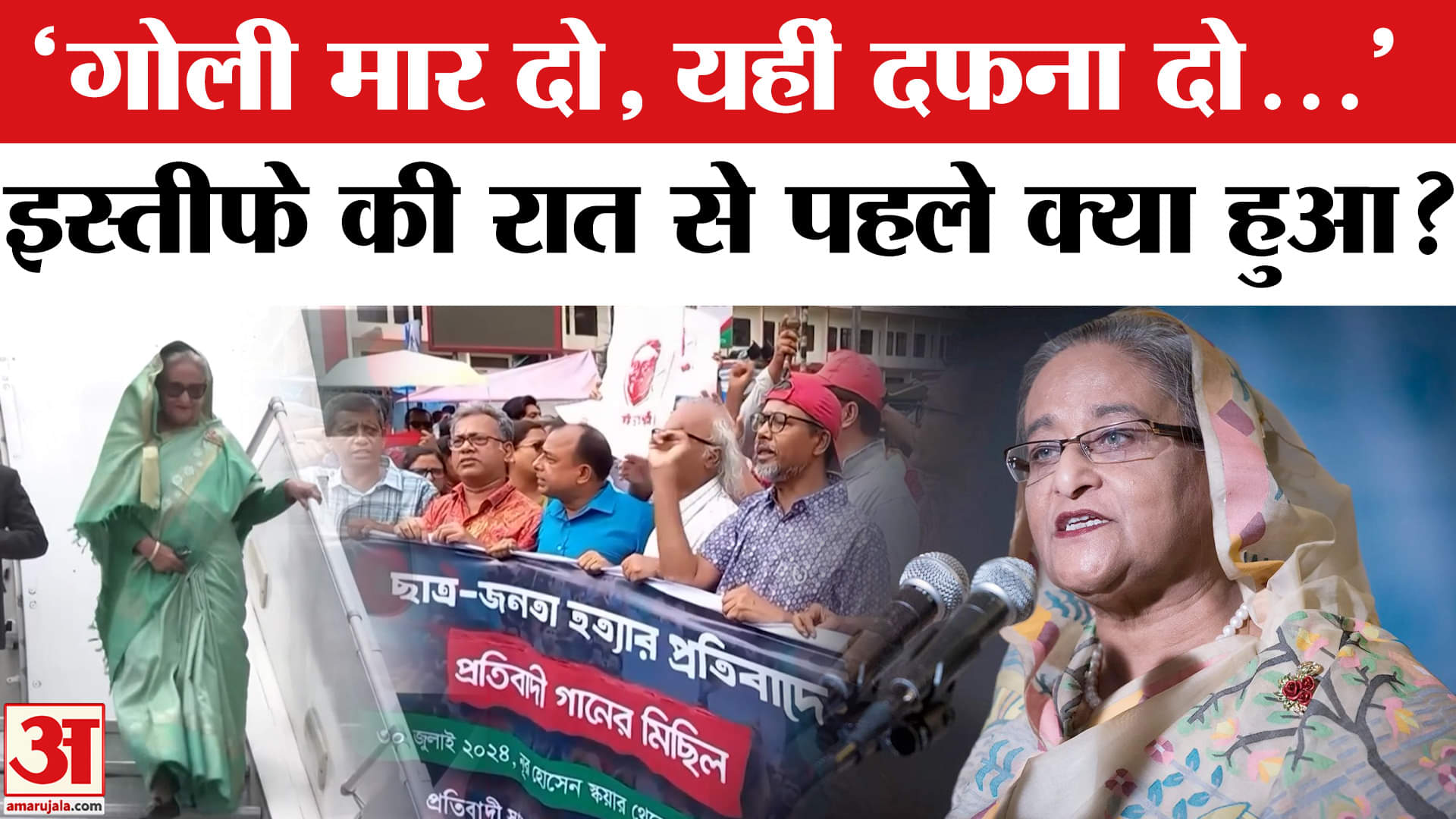 Sheikh Hasina के Bangladesh PM पद से इस्तीफे से पहले क्या हुआ था, जानें पूरी कहानी?