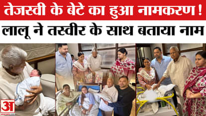 Tejashwi's son was named! Lalu revealed the name and its meaning