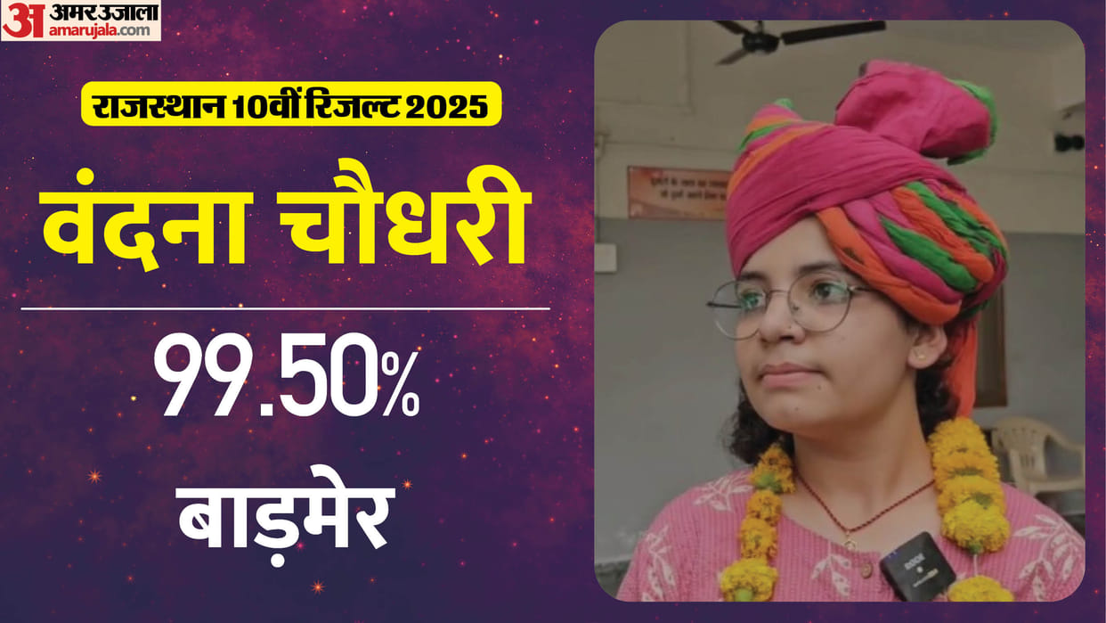 RBSE 10th Result 2025: Vandana from border district Barmer scored 99.50 percent