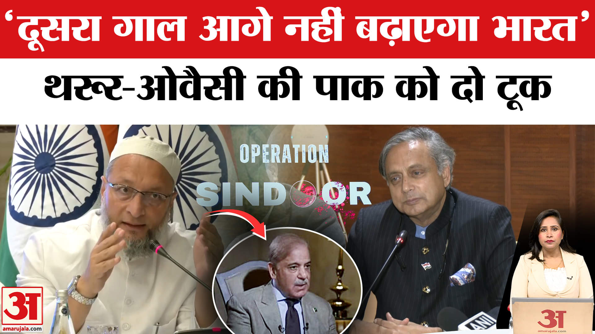 All Party Delegation: Shashi Tharoor और Asaduddin Owaisi ने Pakistan को दिखाई औकात, ऐसे किया अटैक।
