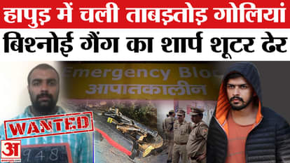 Hapur Encounter: Lawrence Bishnoi's shooter Naveen killed in operation by Noida STF and Delhi Police