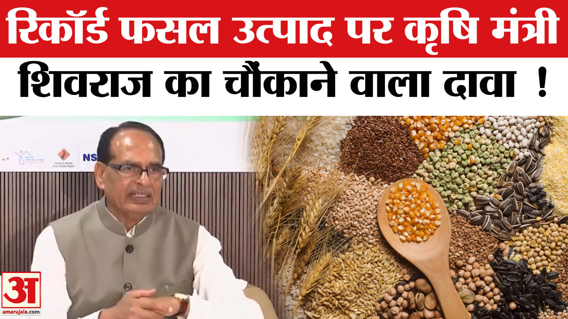 Crop Production Record: फसलों की रिकॉर्ड उत्पाद पर कृषि मंत्री शिवराज ने दी ये बड़ी जानकारी!