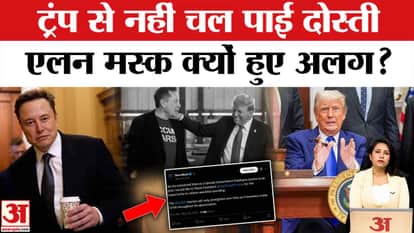 Elon Musk Resigns: Tesla owner and President's friend Musk announces his separation from Trump administration.