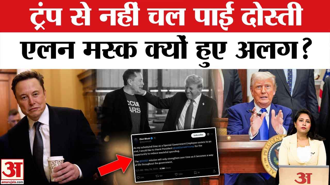Elon Musk Resigns: Trump प्रशासन से अलग होने की घोषणा Tesla के मालिक और राष्ट्रपति के दोस्त ने की।