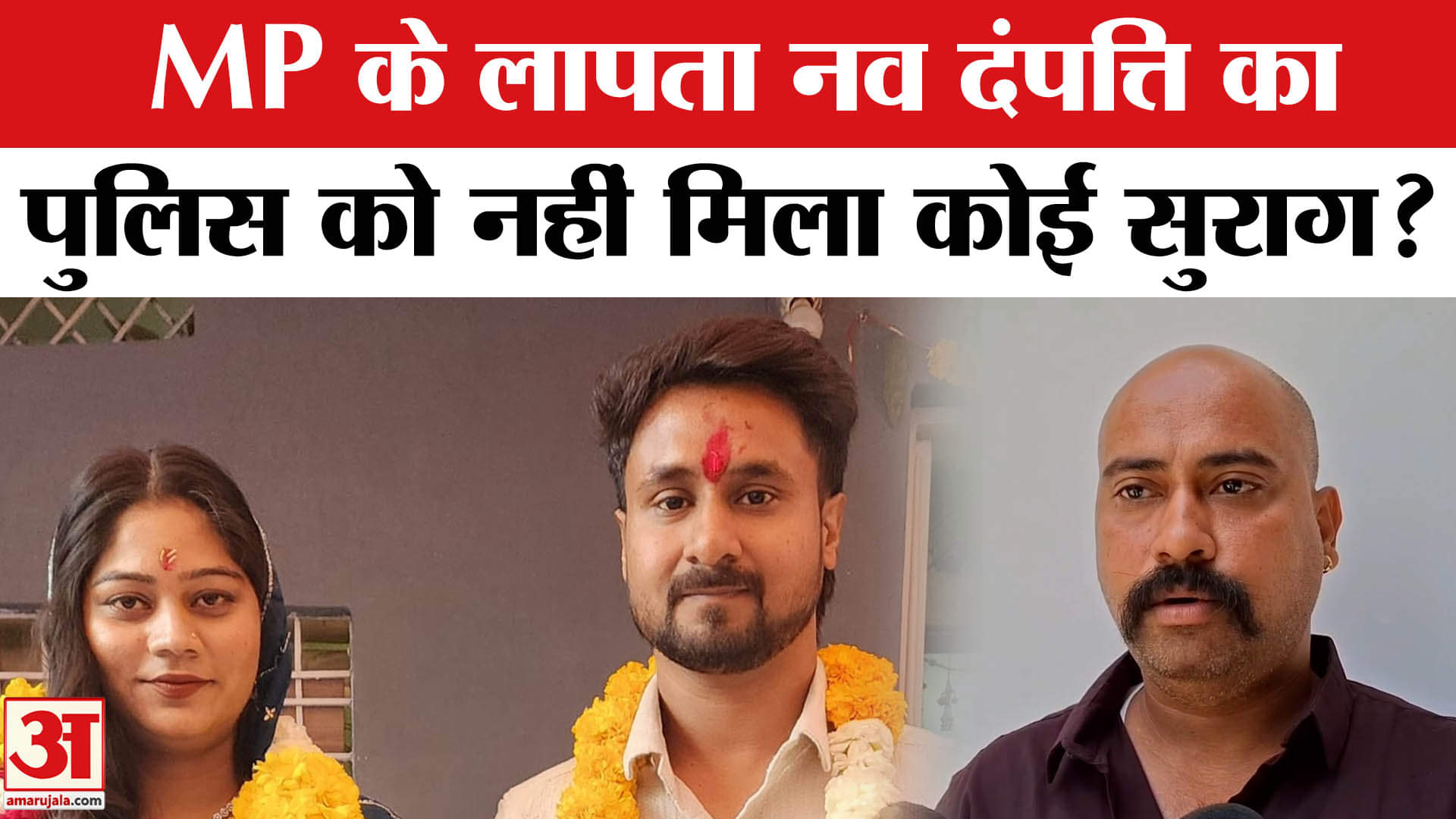 Indore Couple Missing Shillong: शिलांग से 6 दिनों से लापता है नवविवाहित जोड़ा पुलिस के हाथ खाली!