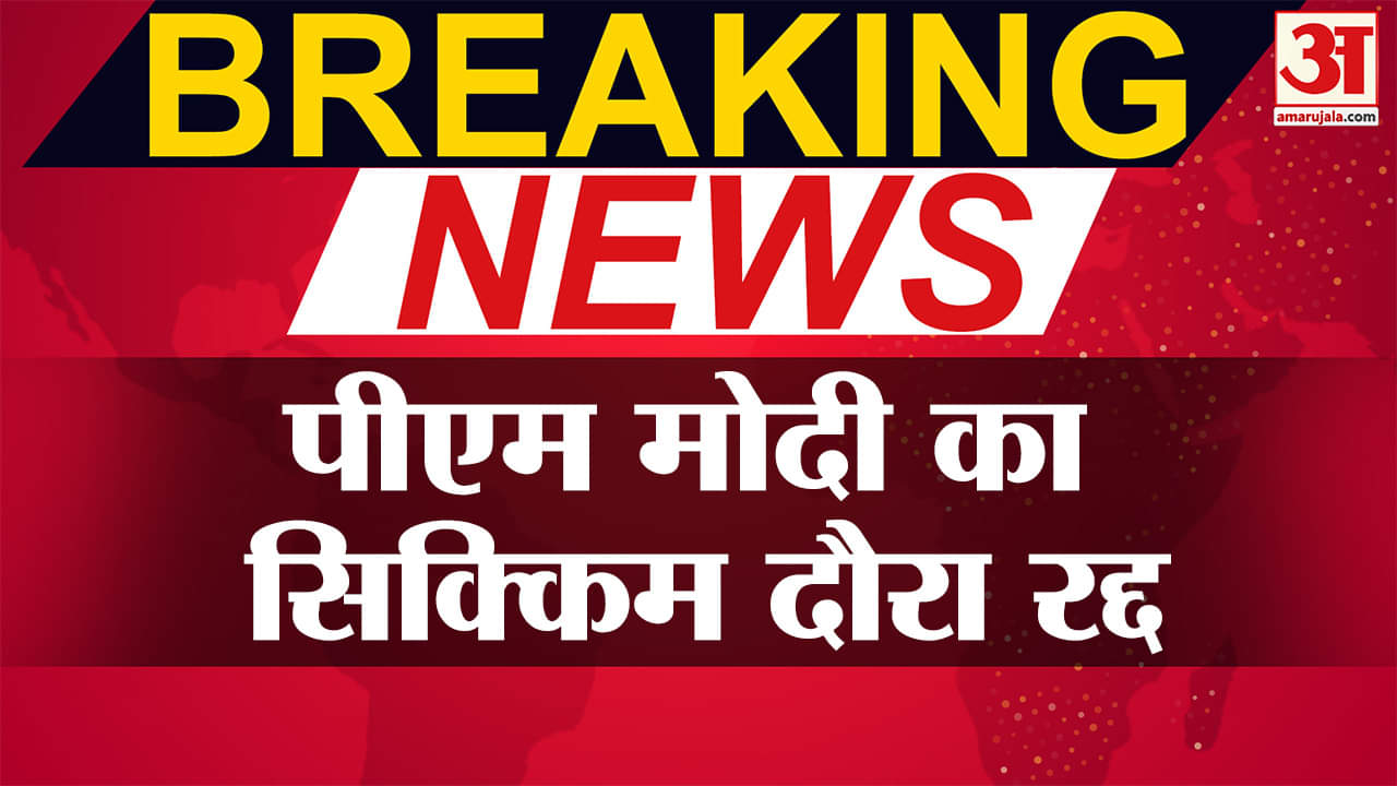 पीएम मोदी का सिक्किम दौरा रद्द