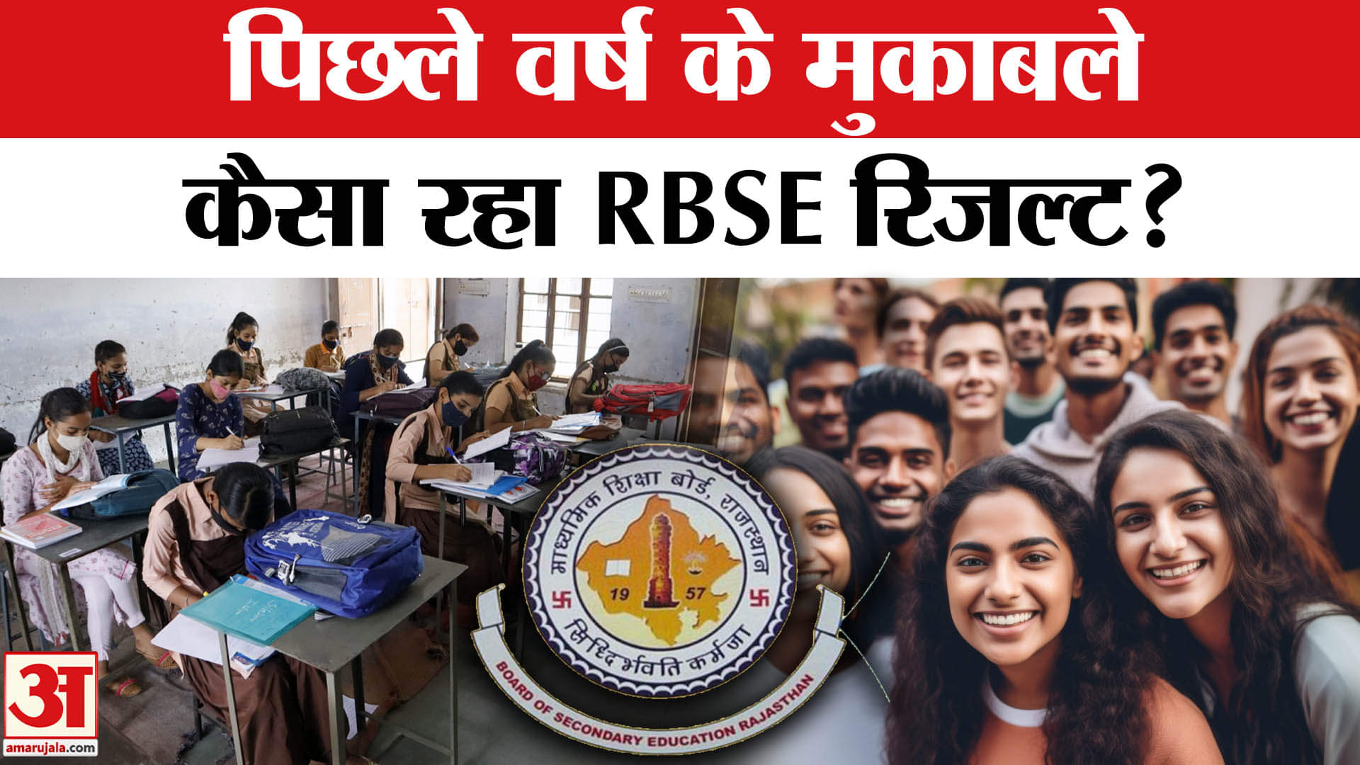 RBSE Rajasthan Board Result 2025: पिछले साल के मुकाबले इस साल कैसा रहा राजस्थान बोर्ड का रिजल्ट!