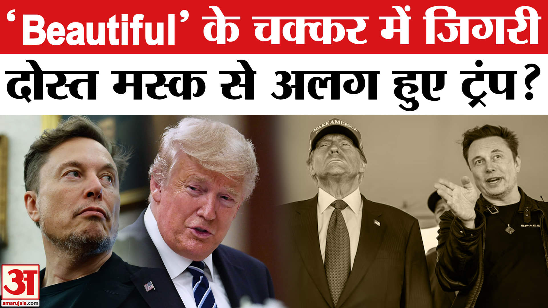 ट्रंप मस्क