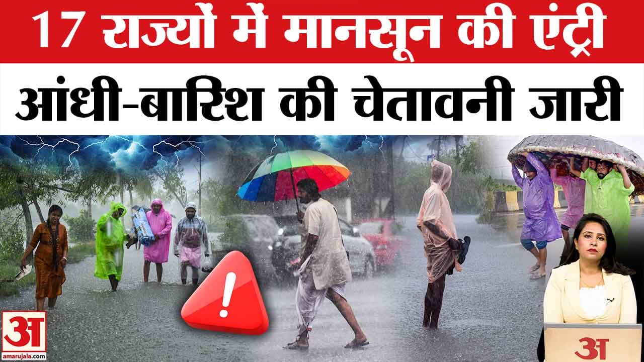 Weather Update: Monsoon की 17 राज्यों में धमक, Delhi, UP समेत इन राज्यों में आंधी-बारिश का IMD Alert